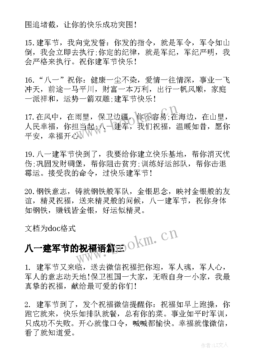 2023年八一建军节的祝福语(汇总9篇)