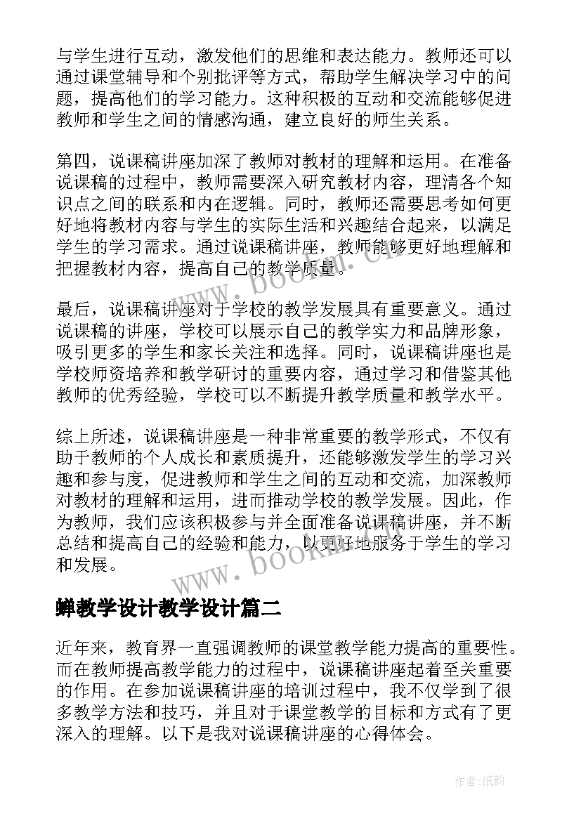 蝉教学设计教学设计(精选5篇)