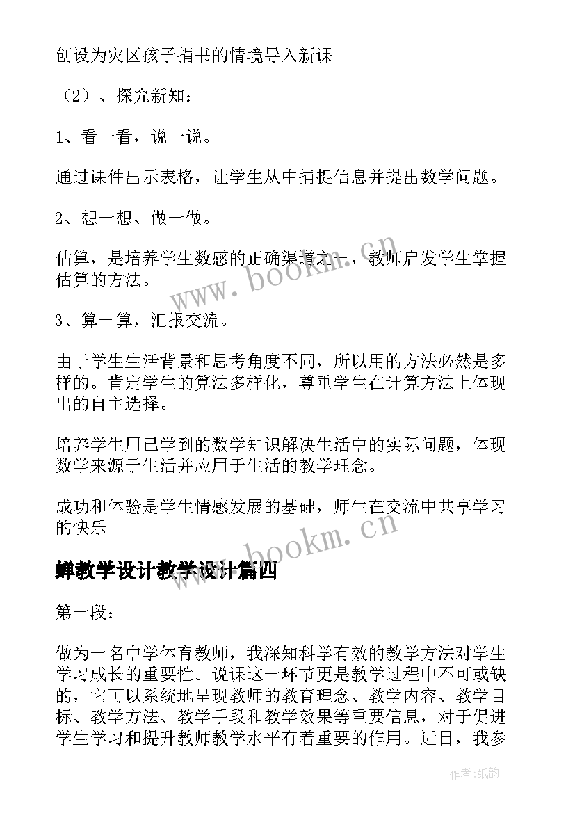 蝉教学设计教学设计(精选5篇)