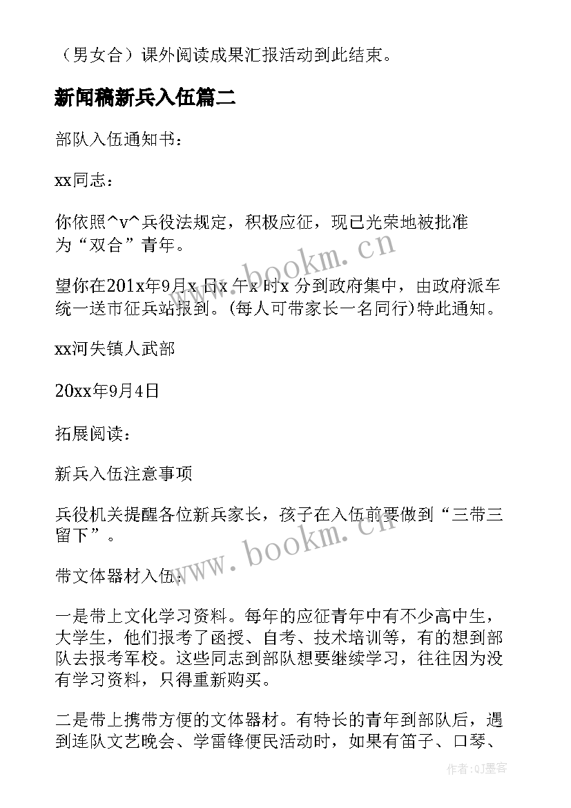 最新新闻稿新兵入伍 新兵离队新闻稿(通用5篇)