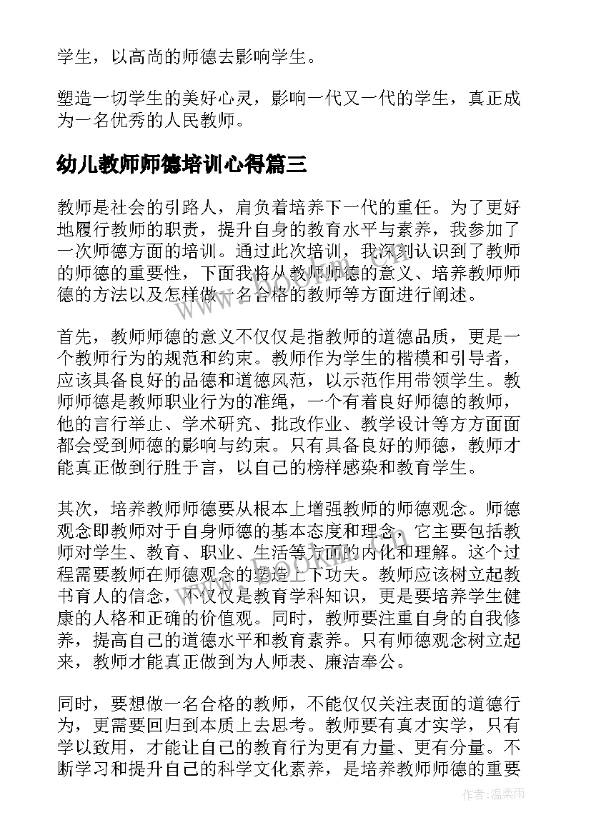 最新幼儿教师师德培训心得 教师培训心得体会师德(实用10篇)