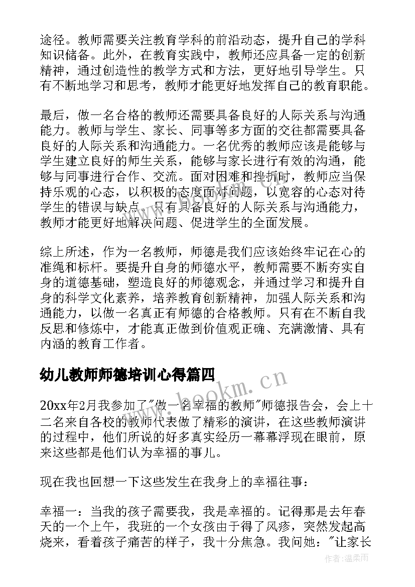 最新幼儿教师师德培训心得 教师培训心得体会师德(实用10篇)