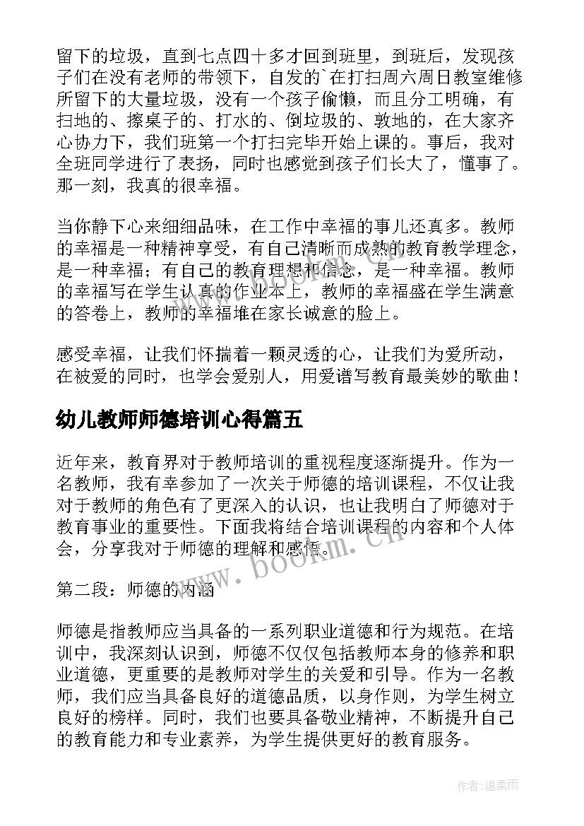 最新幼儿教师师德培训心得 教师培训心得体会师德(实用10篇)