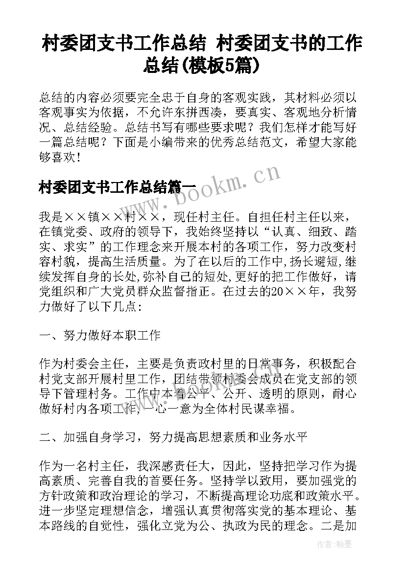 村委团支书工作总结 村委团支书的工作总结(模板5篇)