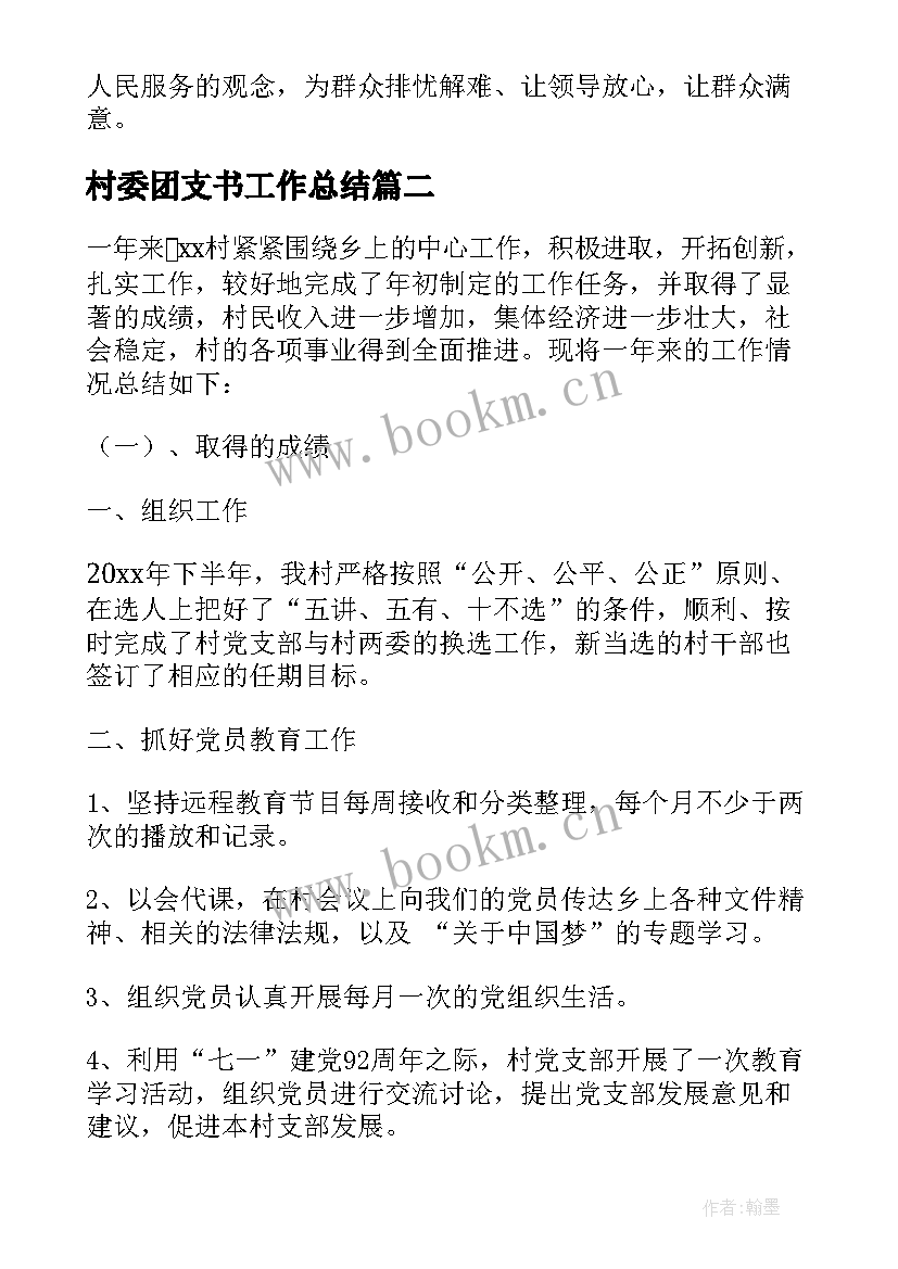 村委团支书工作总结 村委团支书的工作总结(模板5篇)