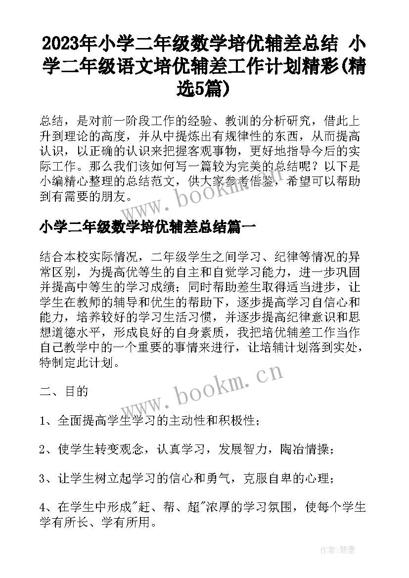 2023年小学二年级数学培优辅差总结 小学二年级语文培优辅差工作计划精彩(精选5篇)