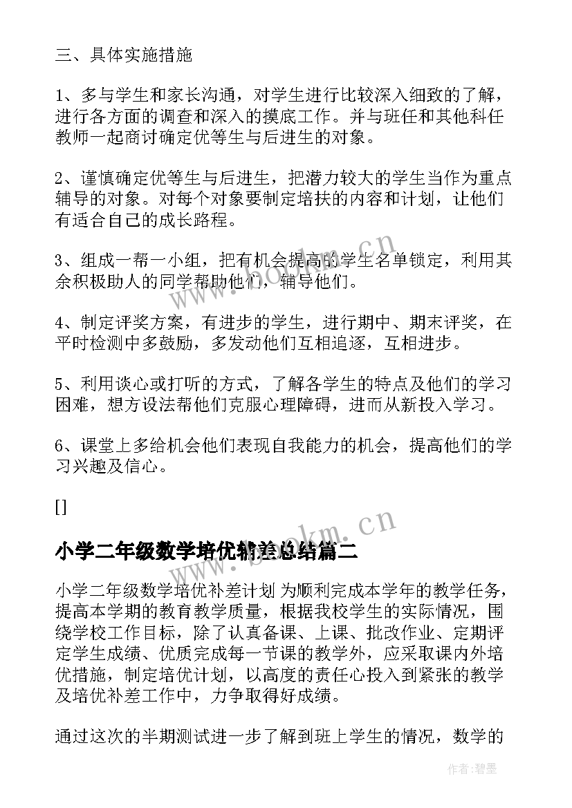 2023年小学二年级数学培优辅差总结 小学二年级语文培优辅差工作计划精彩(精选5篇)