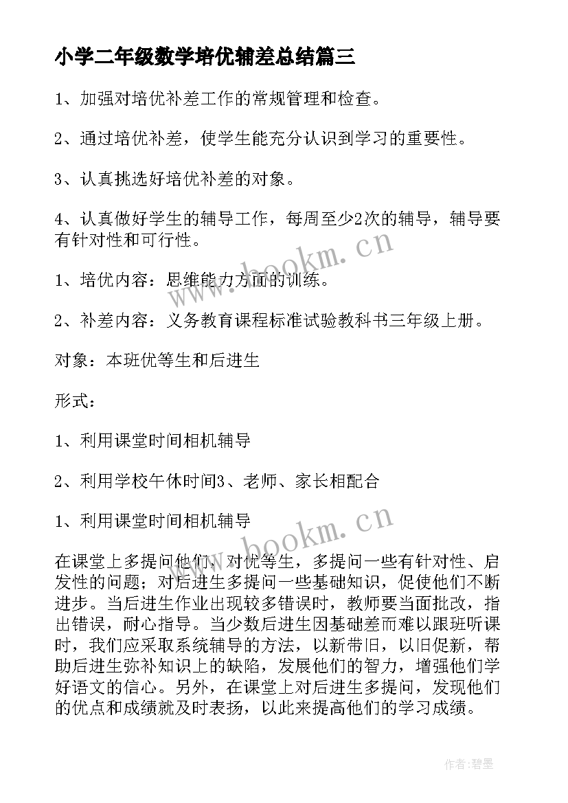 2023年小学二年级数学培优辅差总结 小学二年级语文培优辅差工作计划精彩(精选5篇)