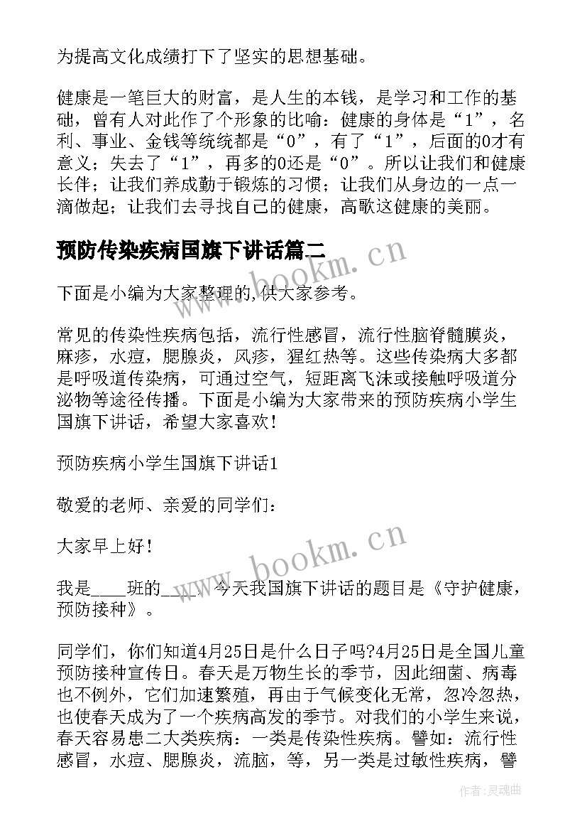 最新预防传染疾病国旗下讲话(优质8篇)