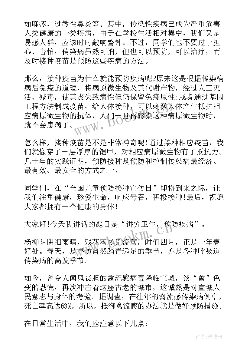 最新预防传染疾病国旗下讲话(优质8篇)