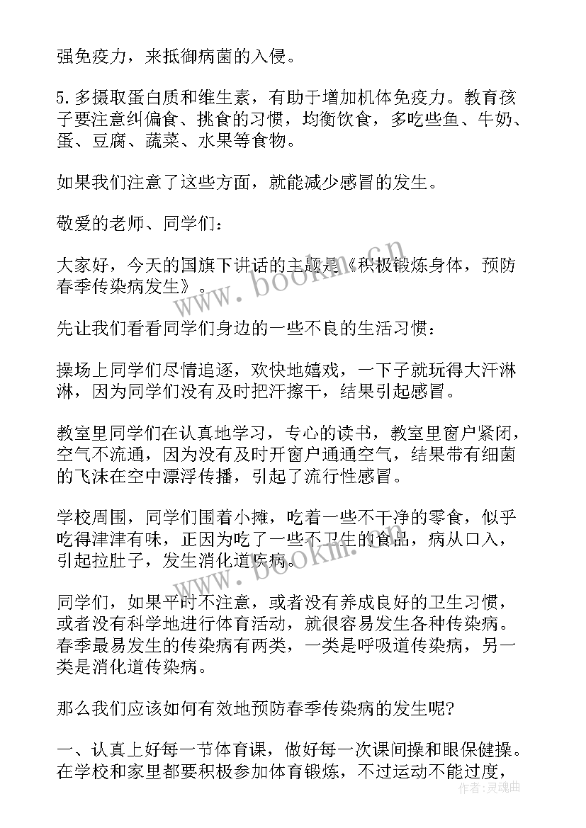 最新预防传染疾病国旗下讲话(优质8篇)