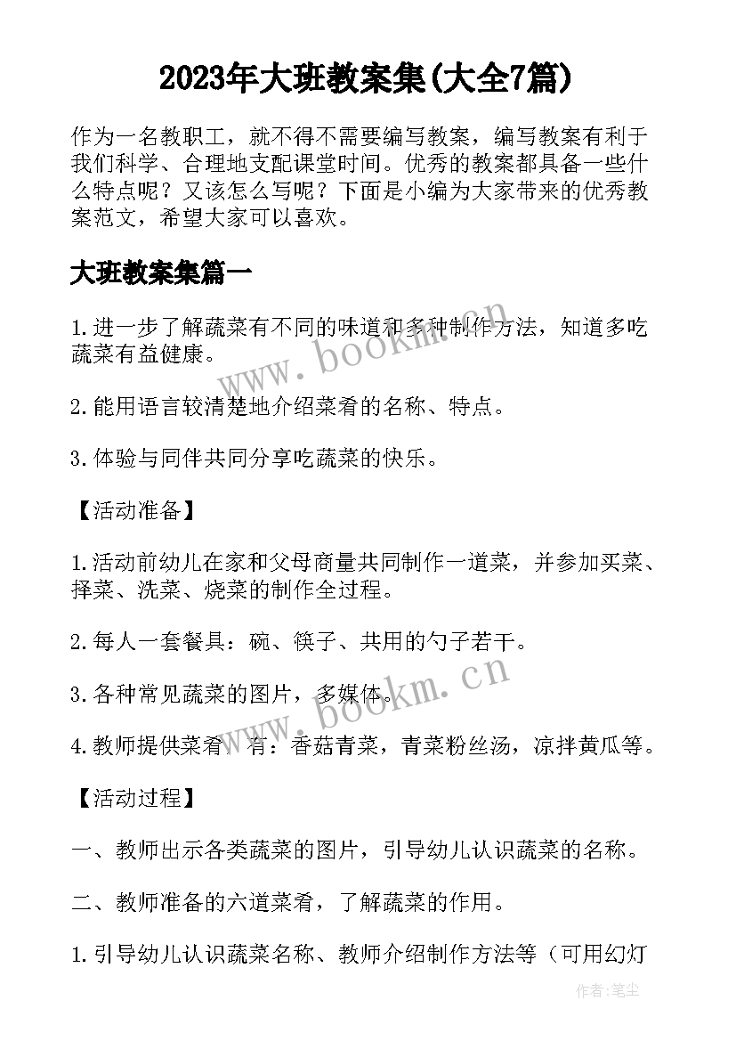 2023年大班教案集(大全7篇)