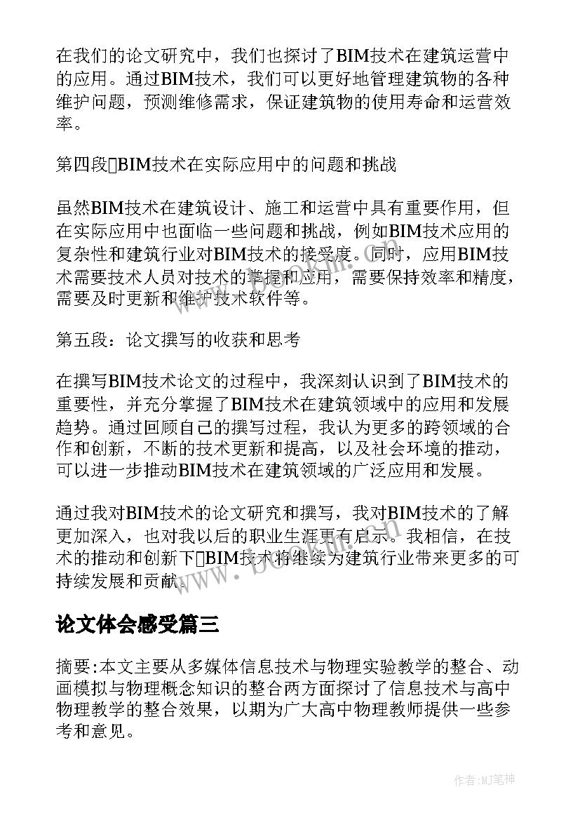 最新论文体会感受(精选9篇)