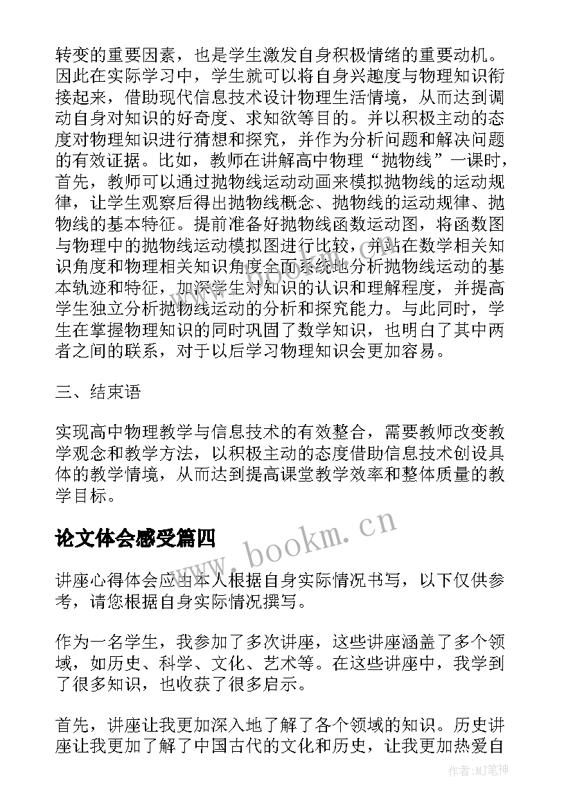 最新论文体会感受(精选9篇)