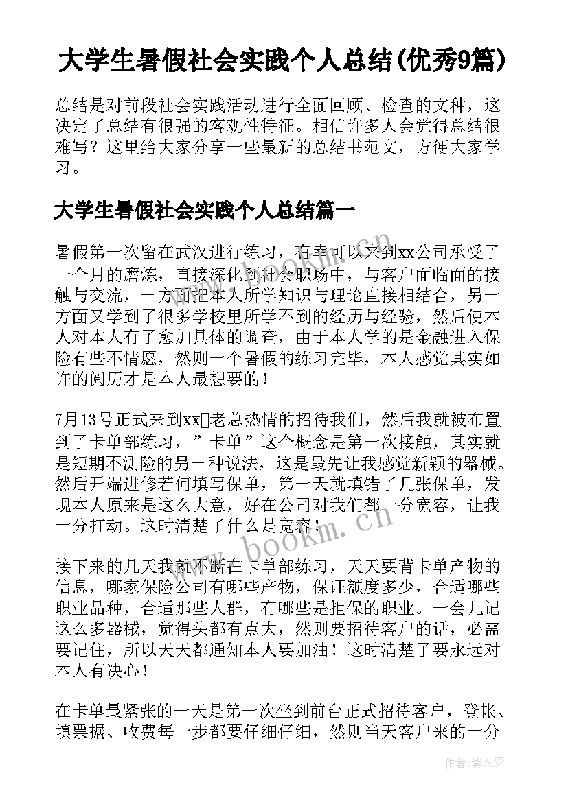 大学生暑假社会实践个人总结(优秀9篇)