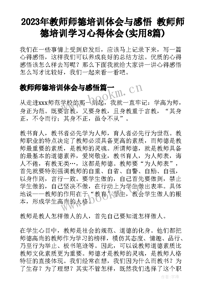 2023年教师师德培训体会与感悟 教师师德培训学习心得体会(实用8篇)