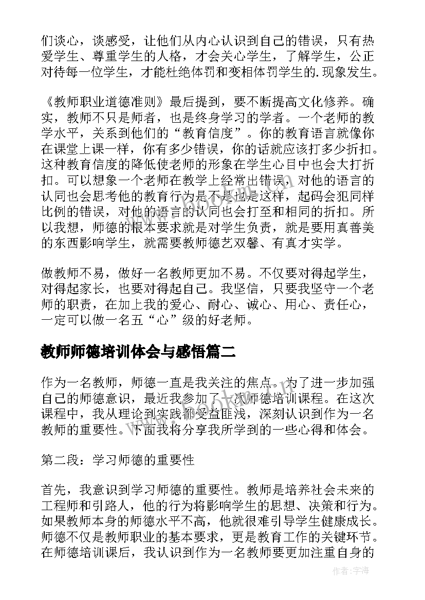 2023年教师师德培训体会与感悟 教师师德培训学习心得体会(实用8篇)