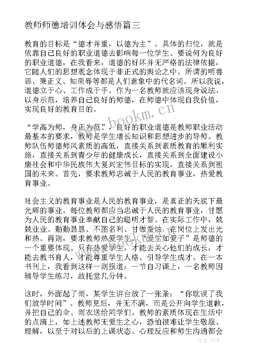 2023年教师师德培训体会与感悟 教师师德培训学习心得体会(实用8篇)