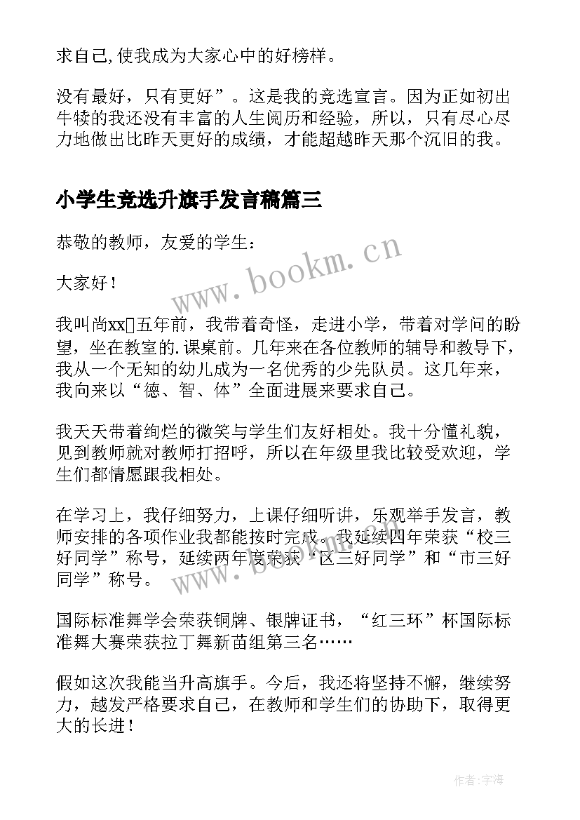 小学生竞选升旗手发言稿 小学生竞选升旗手的发言稿(模板5篇)