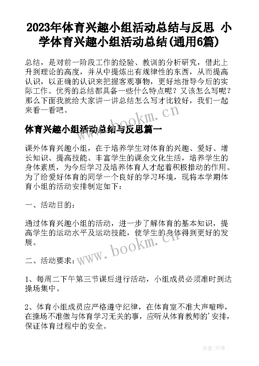 2023年体育兴趣小组活动总结与反思 小学体育兴趣小组活动总结(通用6篇)