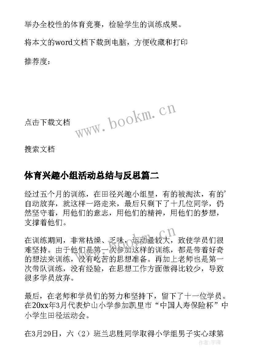 2023年体育兴趣小组活动总结与反思 小学体育兴趣小组活动总结(通用6篇)