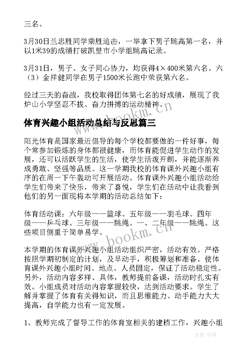 2023年体育兴趣小组活动总结与反思 小学体育兴趣小组活动总结(通用6篇)