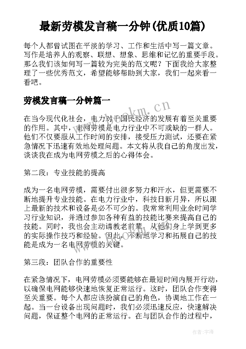 最新劳模发言稿一分钟(优质10篇)