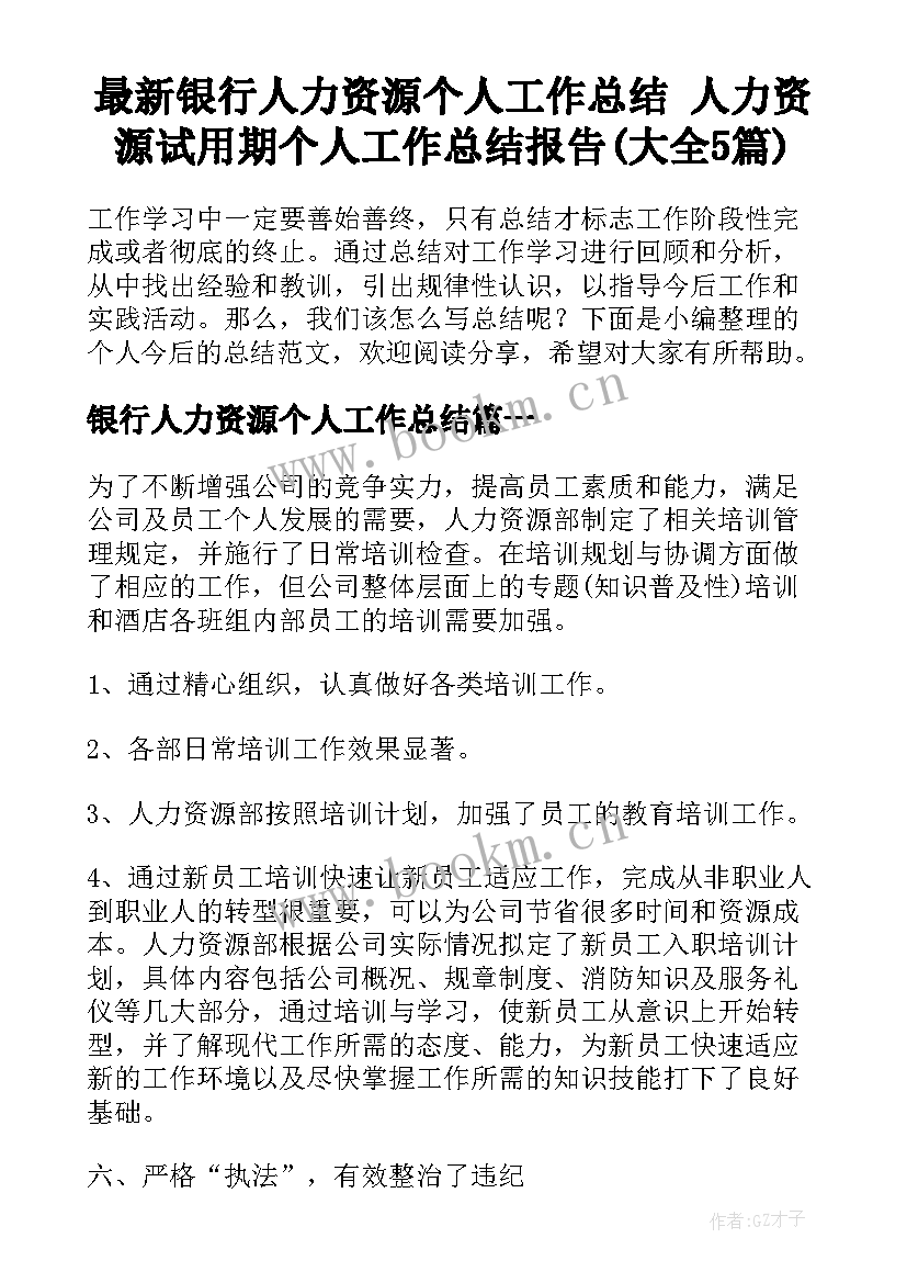 最新银行人力资源个人工作总结 人力资源试用期个人工作总结报告(大全5篇)