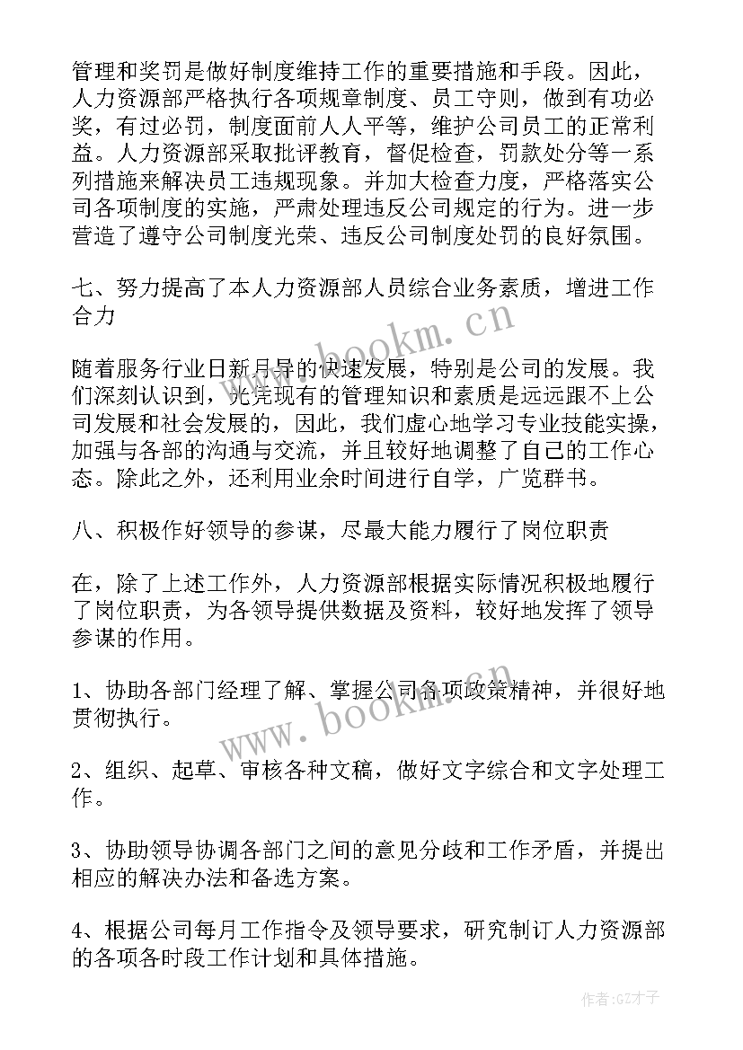 最新银行人力资源个人工作总结 人力资源试用期个人工作总结报告(大全5篇)