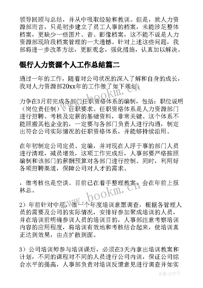 最新银行人力资源个人工作总结 人力资源试用期个人工作总结报告(大全5篇)