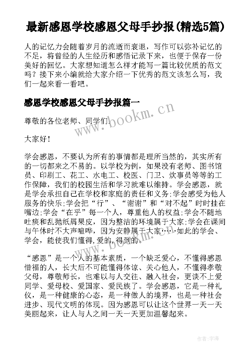 最新感恩学校感恩父母手抄报(精选5篇)