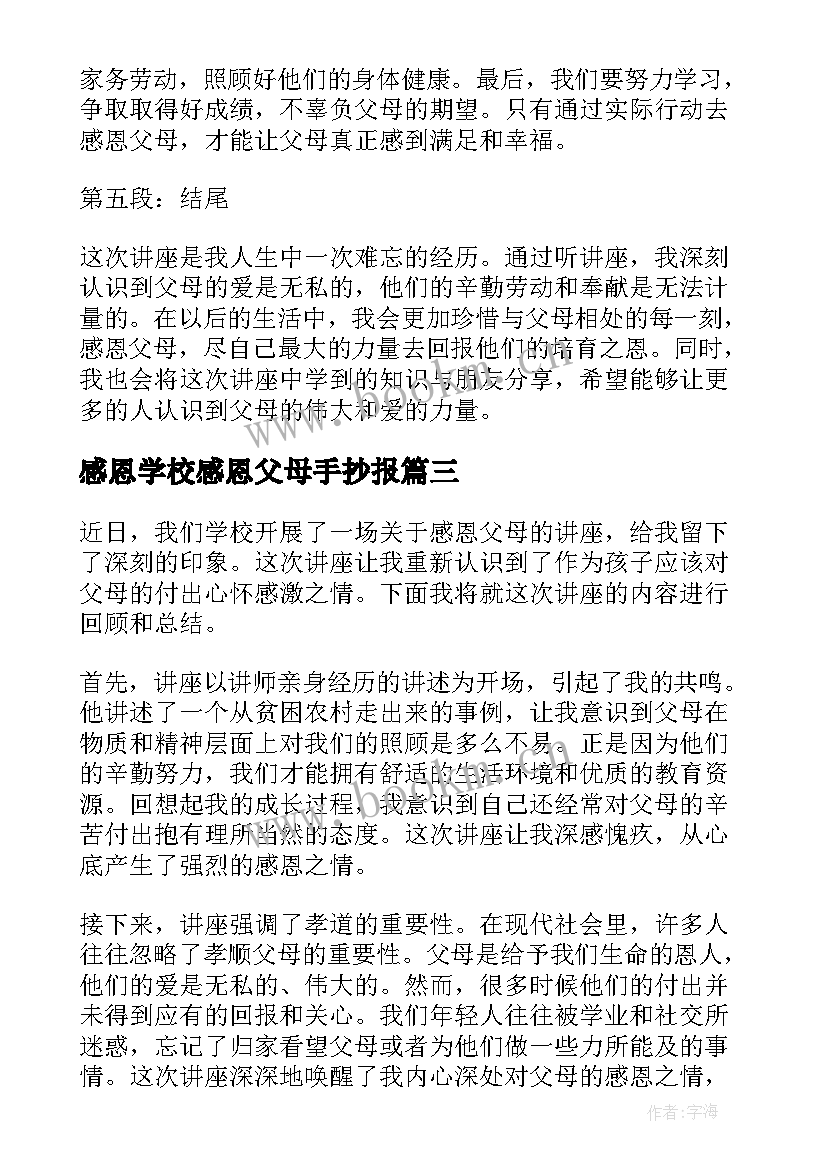 最新感恩学校感恩父母手抄报(精选5篇)