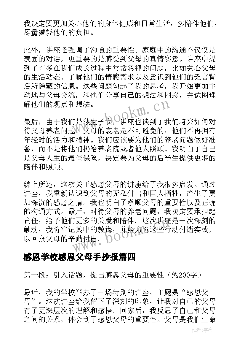 最新感恩学校感恩父母手抄报(精选5篇)