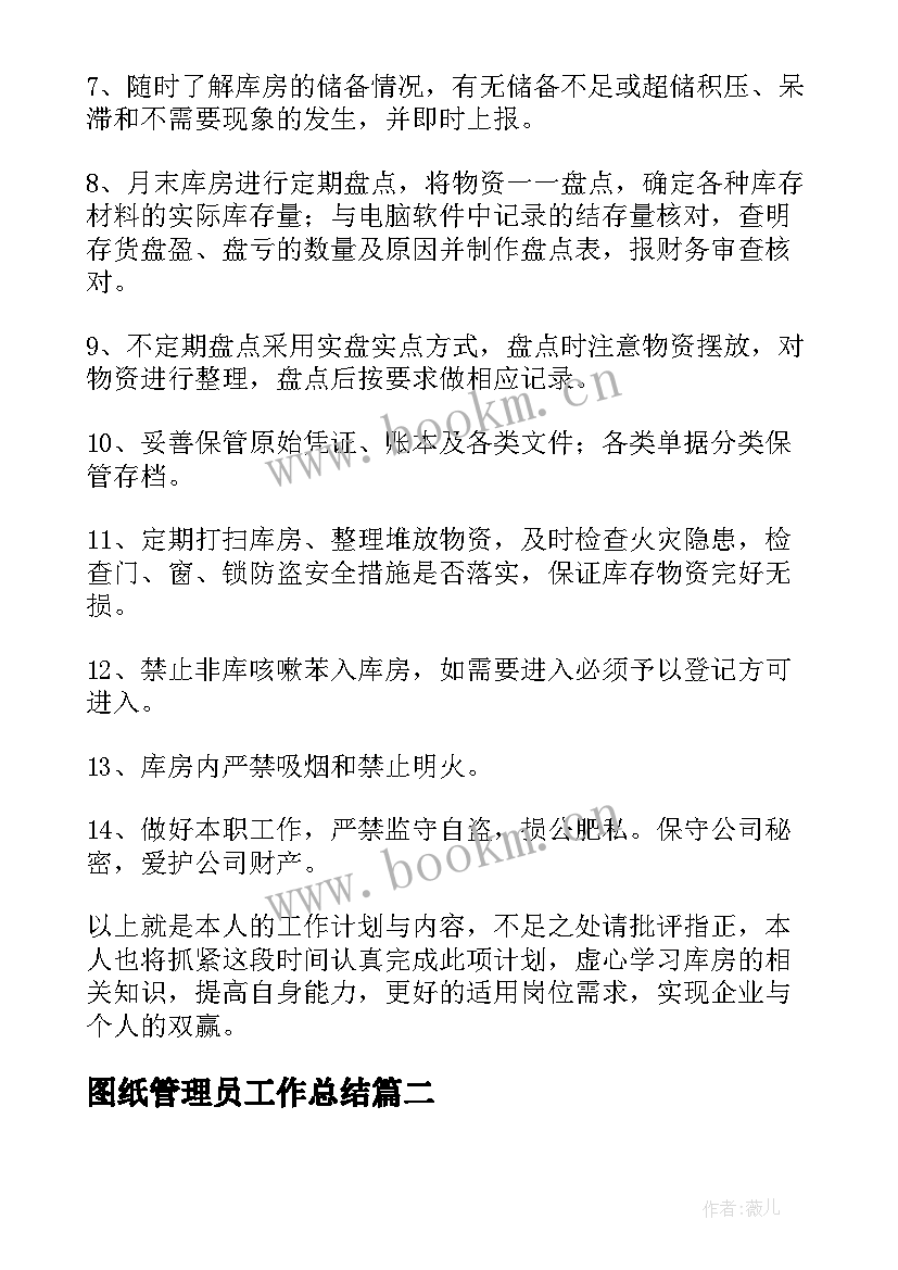 2023年图纸管理员工作总结 仓库管理员工作计划(实用6篇)