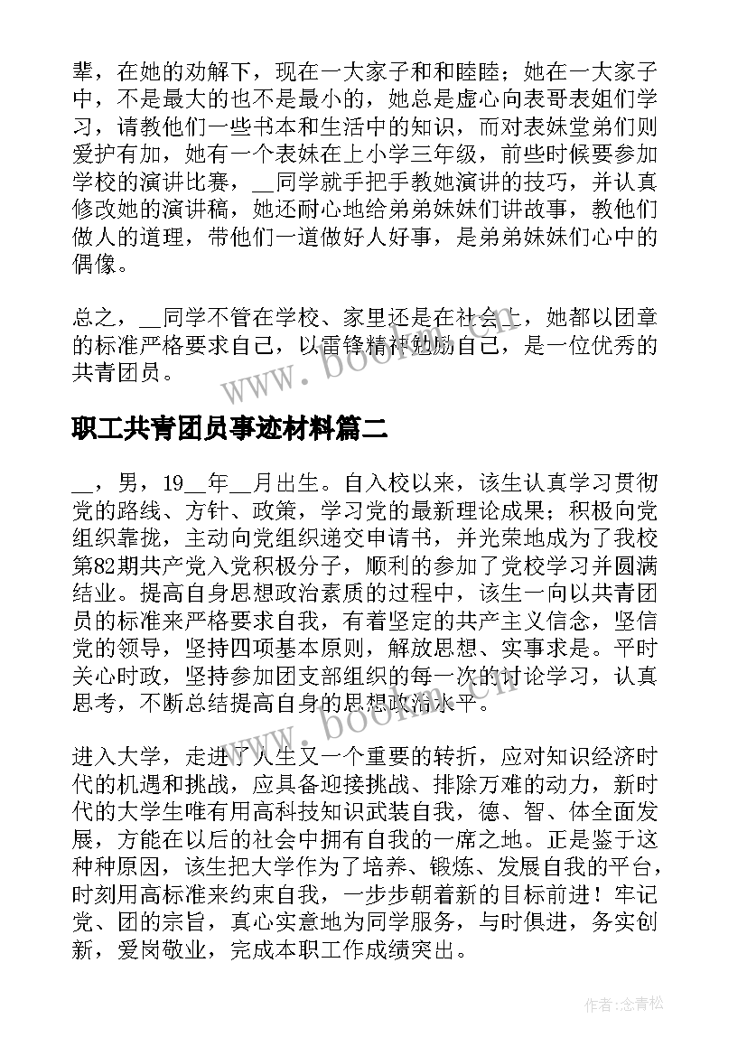 职工共青团员事迹材料 共青团员申报事迹材料(优质5篇)