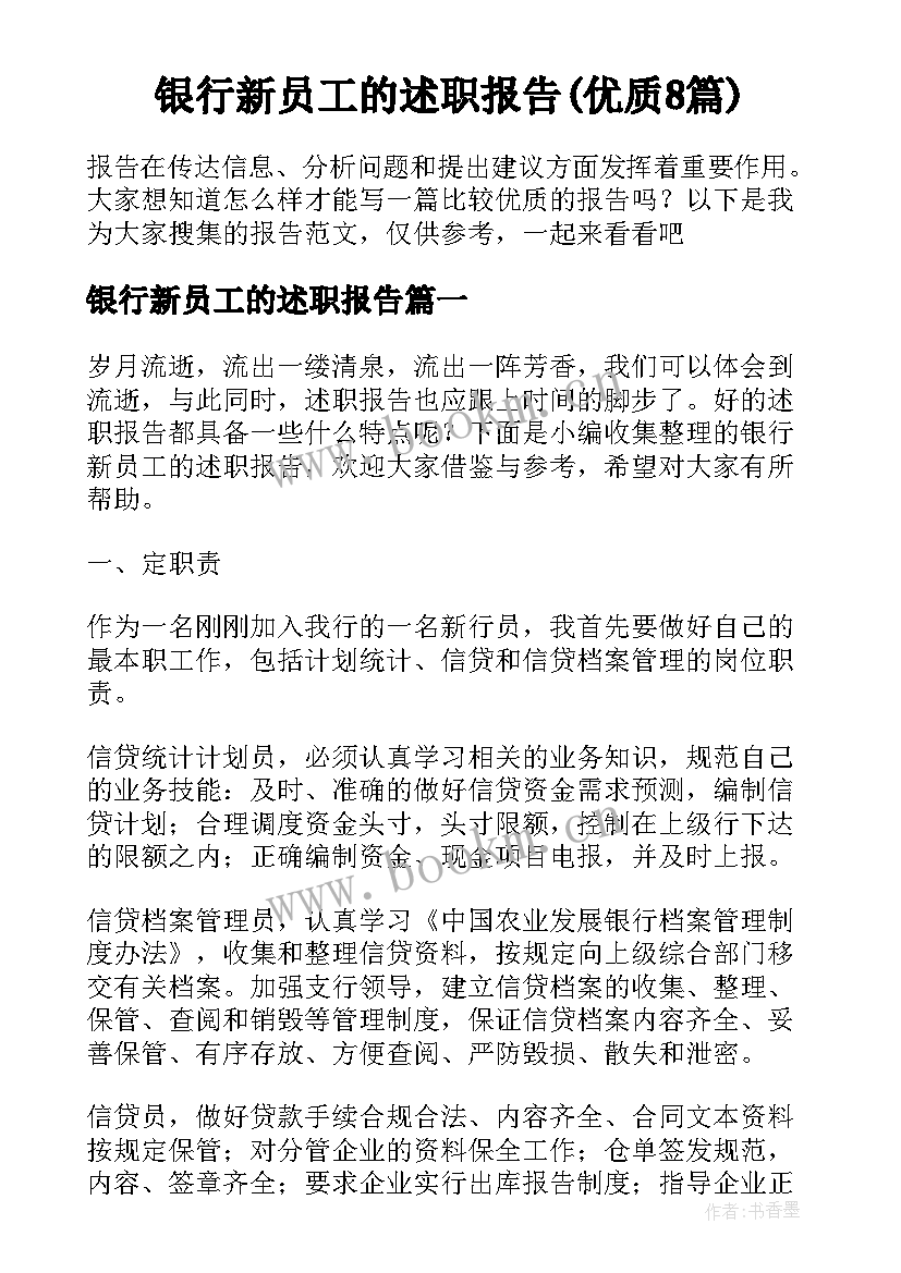 银行新员工的述职报告(优质8篇)