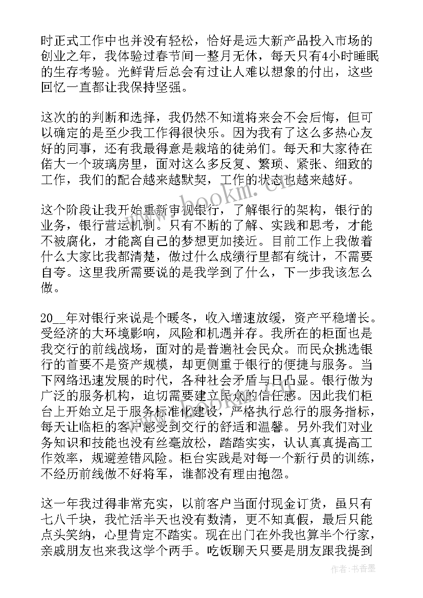 银行新员工的述职报告(优质8篇)