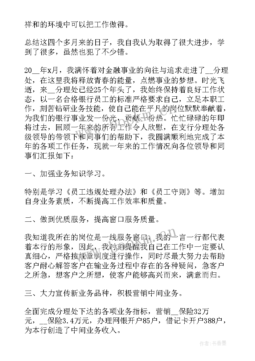 银行新员工的述职报告(优质8篇)