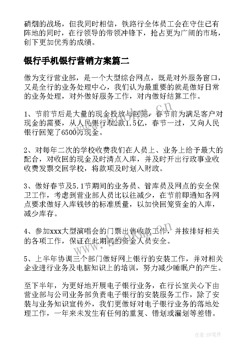 最新银行手机银行营销方案(优质5篇)