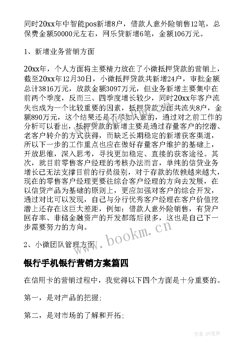 最新银行手机银行营销方案(优质5篇)