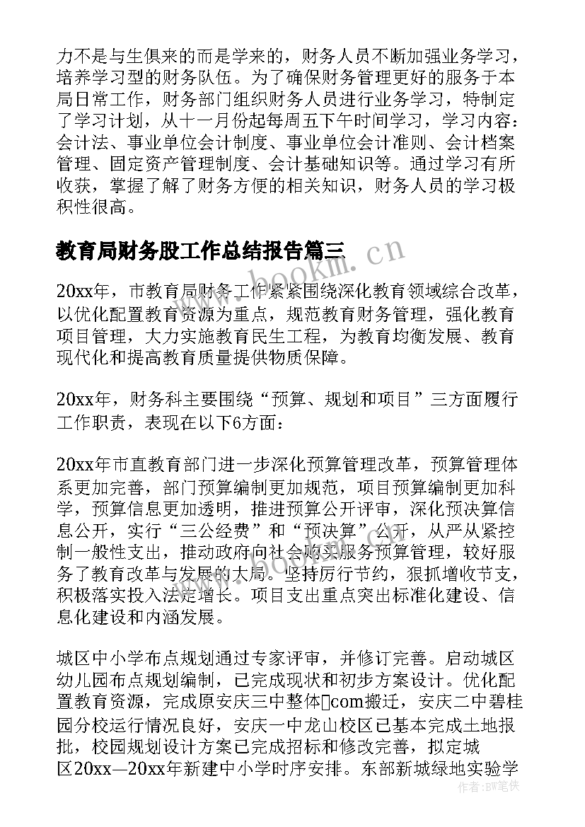 教育局财务股工作总结报告(汇总5篇)