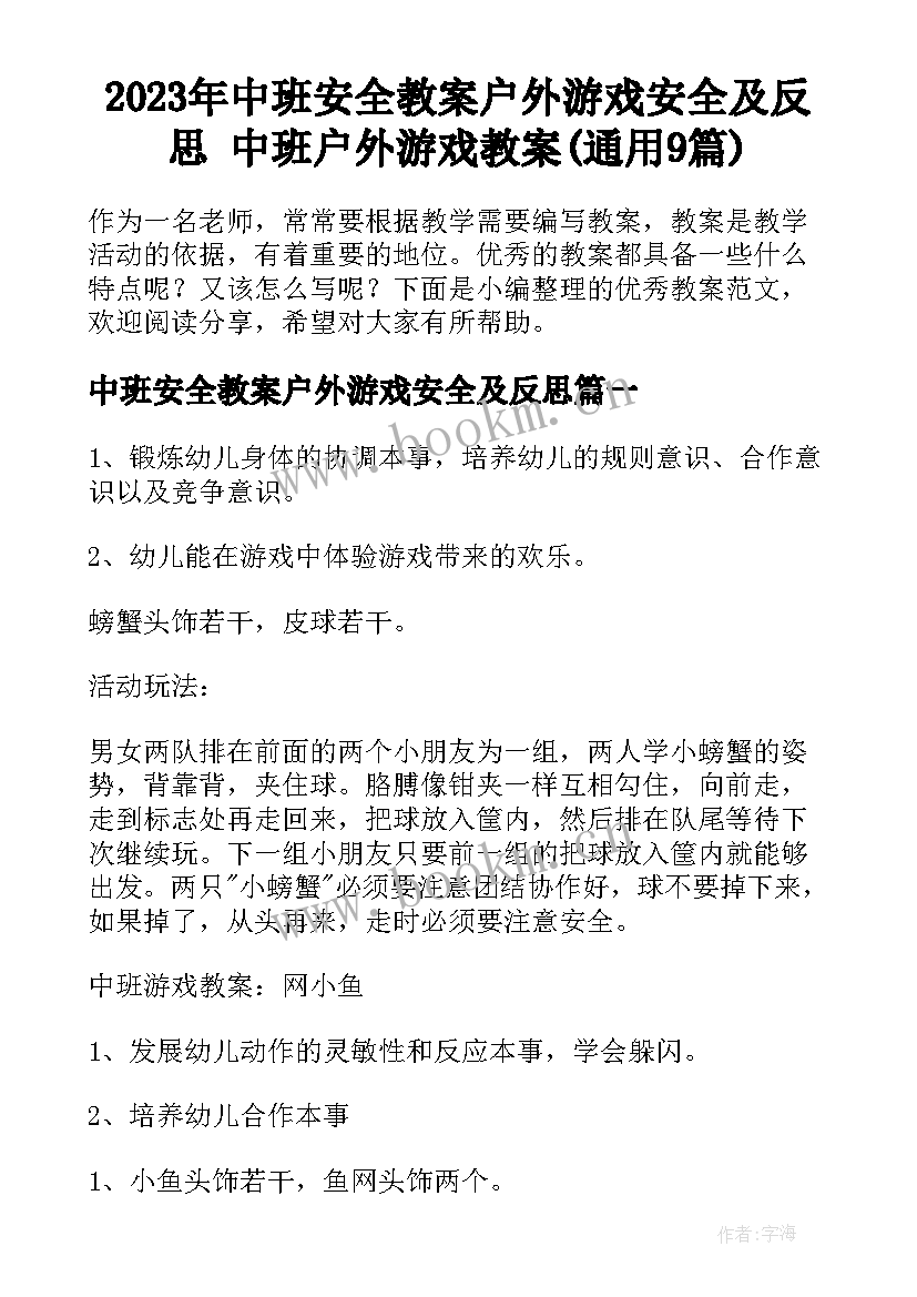 2023年中班安全教案户外游戏安全及反思 中班户外游戏教案(通用9篇)