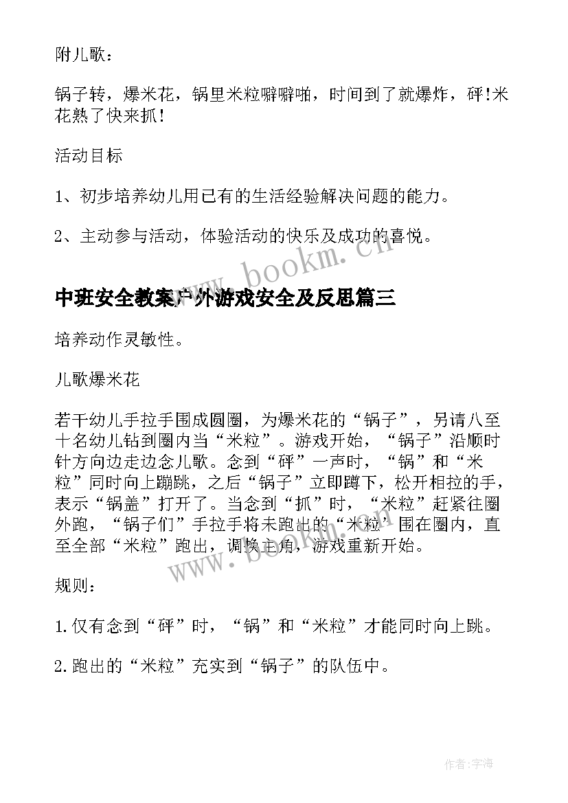 2023年中班安全教案户外游戏安全及反思 中班户外游戏教案(通用9篇)