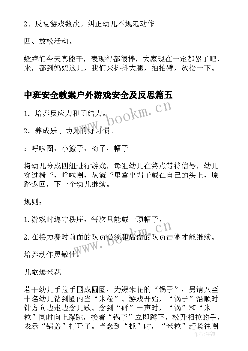 2023年中班安全教案户外游戏安全及反思 中班户外游戏教案(通用9篇)