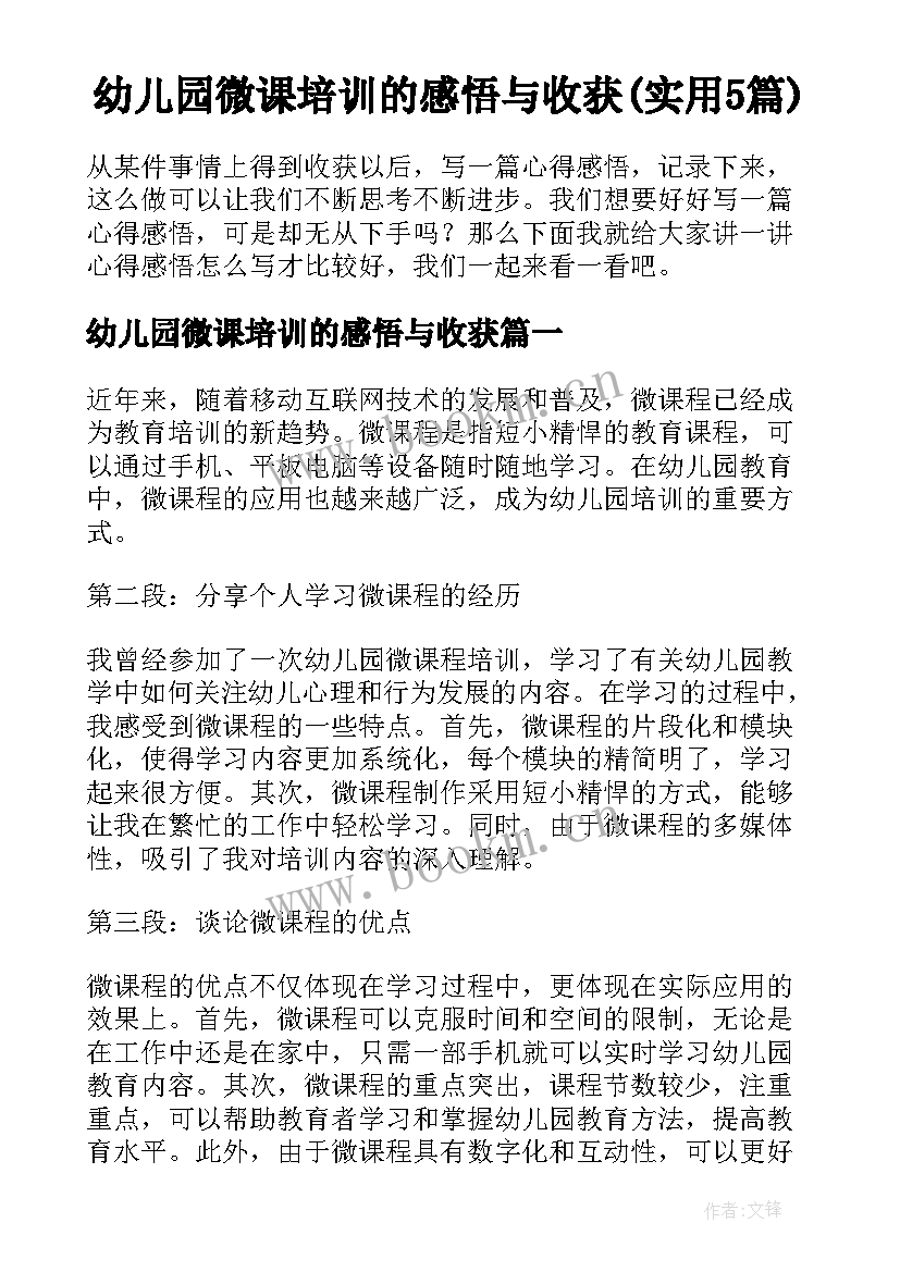 幼儿园微课培训的感悟与收获(实用5篇)