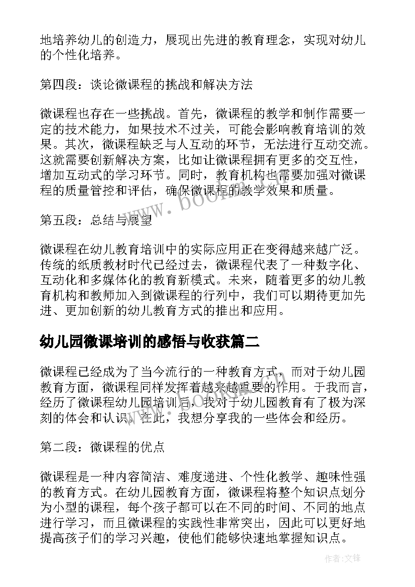 幼儿园微课培训的感悟与收获(实用5篇)