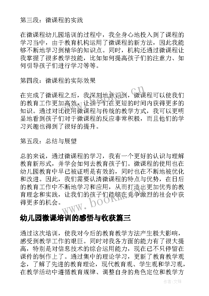 幼儿园微课培训的感悟与收获(实用5篇)