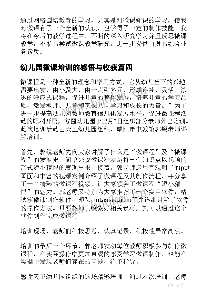 幼儿园微课培训的感悟与收获(实用5篇)