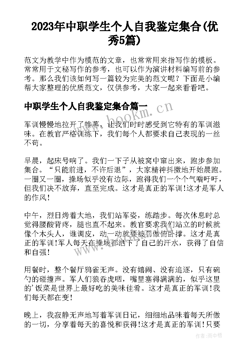 2023年中职学生个人自我鉴定集合(优秀5篇)