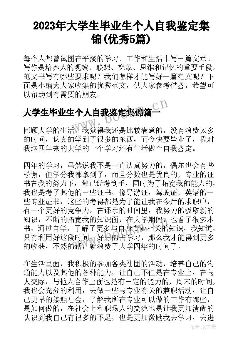 2023年大学生毕业生个人自我鉴定集锦(优秀5篇)